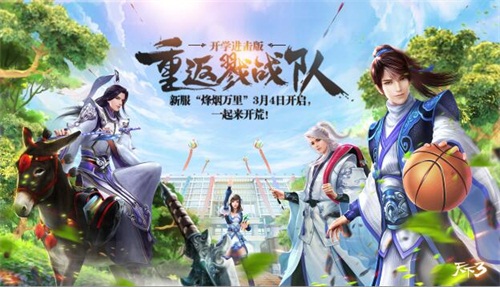 《天下3》开学“礼”面请，0304特别版即将来袭