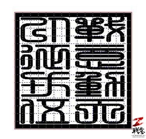 “战意信宝”刻字