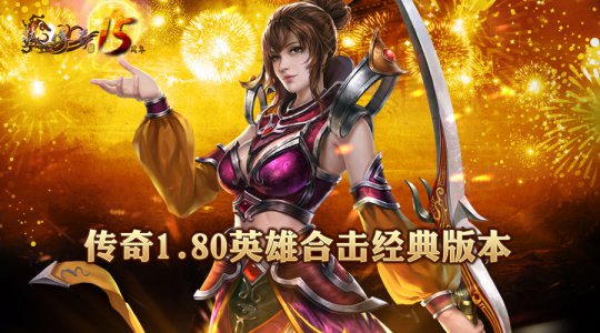 《热血传奇》回归经典迎春活动