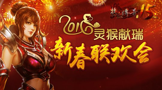 《热血传奇》回归经典迎春活动