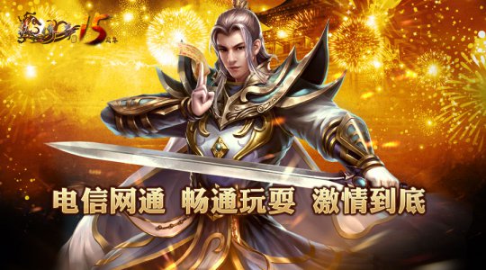 《热血传奇》回归经典迎春活动