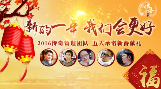 《热血传奇》回归经典迎春活动