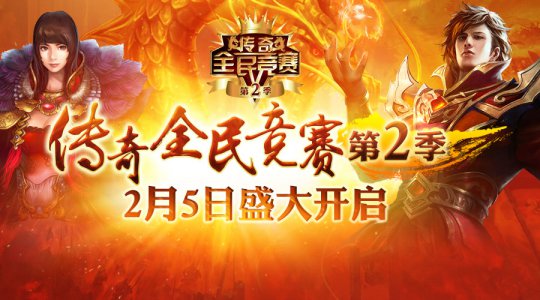 《热血传奇》回归经典迎春活动