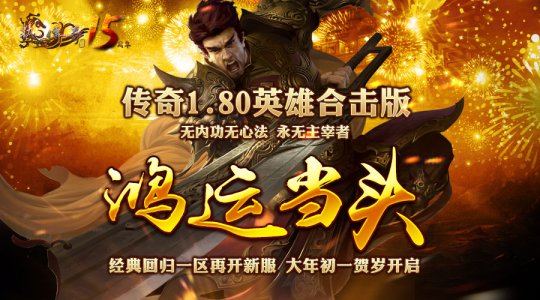 《热血传奇》回归经典迎春活动