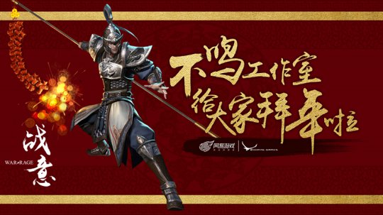 《战意》团队给玩家拜年
