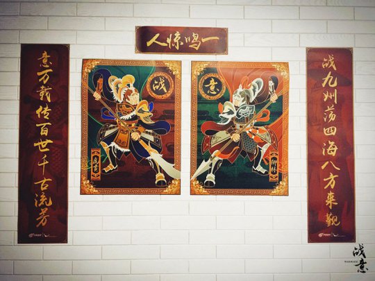 《战意》定制年画和对联