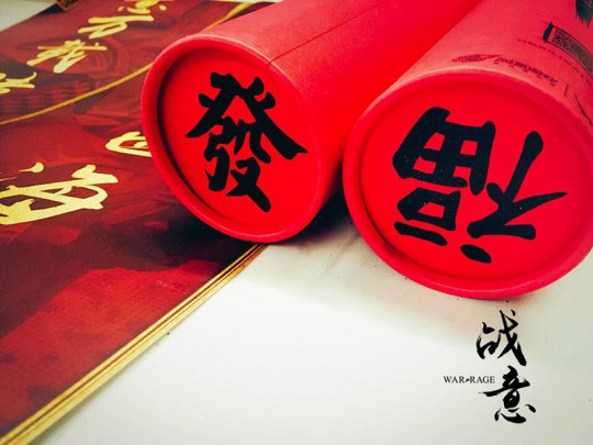 《战意》新年祝福