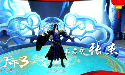 《天下3》