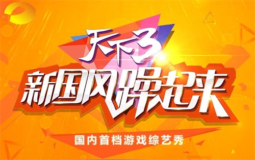 《天下3》春晚圆满落幕