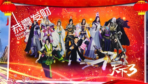 《天下3》春晚圆满落幕