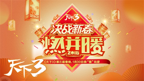 《天下3》春晚圆满落幕