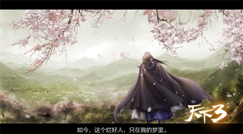 《天下3》春晚圆满落幕