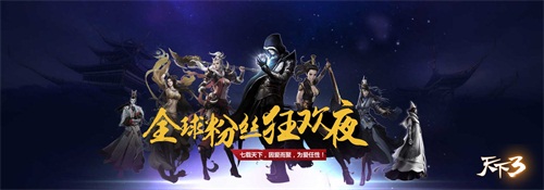 《天下3》春晚圆满落幕