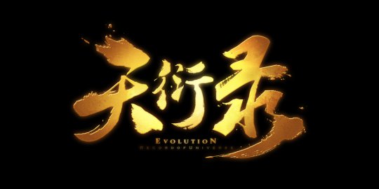 《天衍录》创世首测完满成功