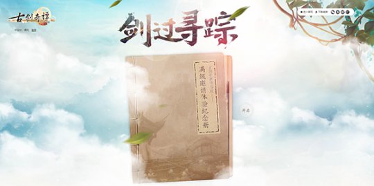 《古剑奇谭网络版》满级邀请体验玩家纪念册专题