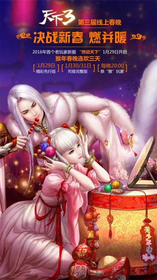 《天下3》春晚先行版曝光