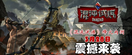 混沌试炼烽火内测