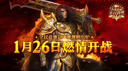 传奇全民竞赛王者决战之夜