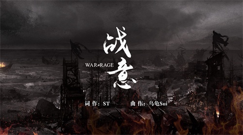 《战意》同名同人曲