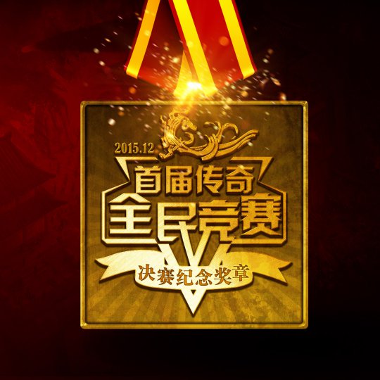 传奇全民竞赛王者决战之夜