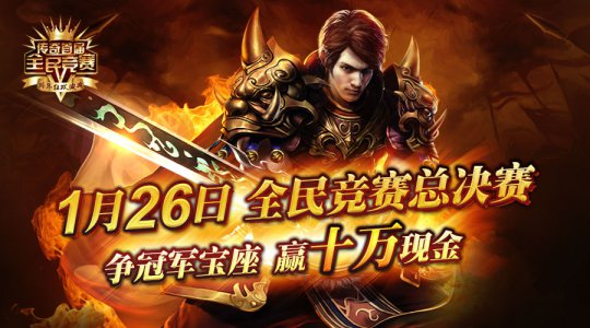 传奇全民竞赛王者决战之夜