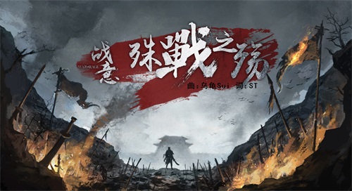 同人曲《殊战之殇》