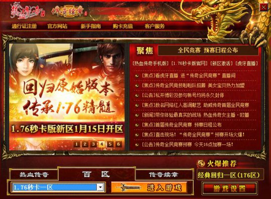 热血传奇1.76秒卡版新区开启