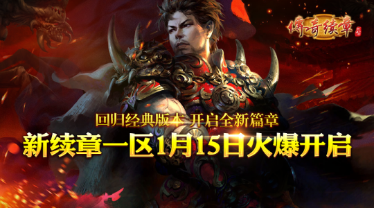 热血传奇1.76秒卡版新区开启