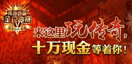 热血传奇1.76秒卡版新区开启