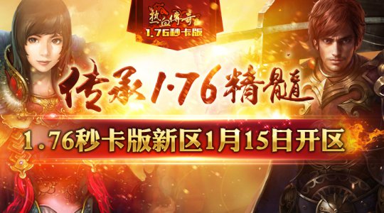 热血传奇1.76秒卡版新区开启