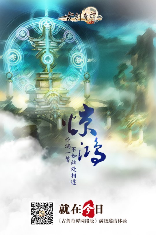 《古剑奇谭网络版》今日震撼开启满级邀请体验