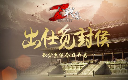 出仕觅封侯系统今日上线