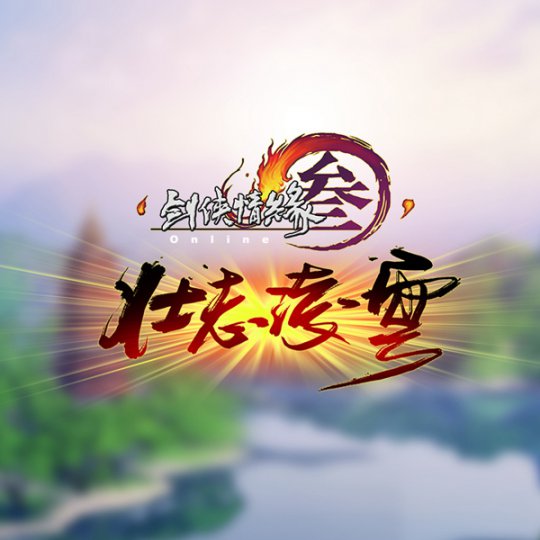 《剑网3》“壮志凌云”今日首曝