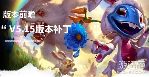 lol5.15版本什么时候更新