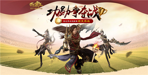奥运精神在传递 《西楚霸王》新服“经天纬地”功勋战火爆开启