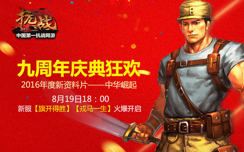 N大新玩法助阵 《抗战》19日新服九周年庆典