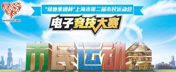 “绿地集团杯”上海市第二届市民运动会电子竞技大赛线下公开赛正式收官