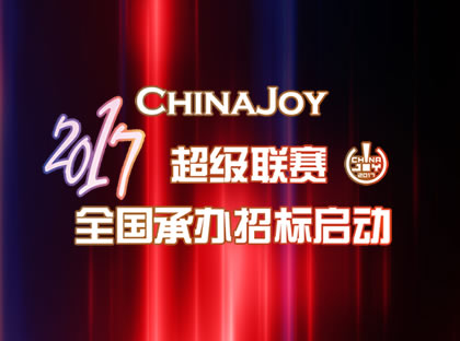 2017 ChinaJoy 超级联赛分赛区招募工作正式启动