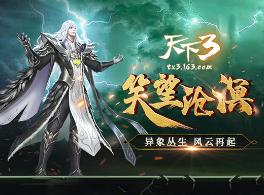 千锤百炼一战封神天下3年中资料片世界观前瞻