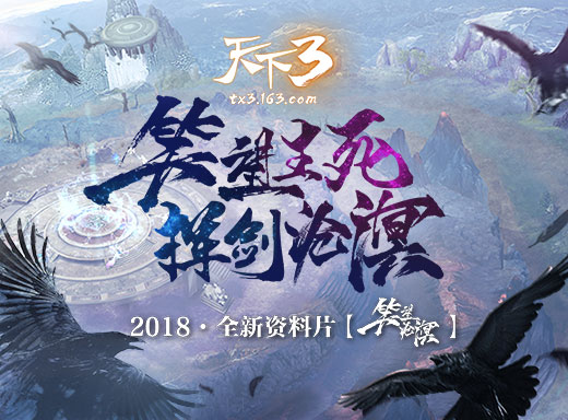 天下32018全新资料片明日公测笑望生死挥剑沧溟