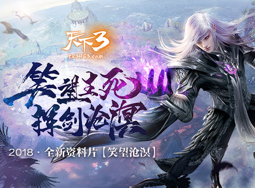 天下32018全新资料片笑望沧溟今日公测笑望生死纵剑长歌