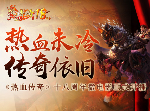 热血传奇十八周年庆典微电影
