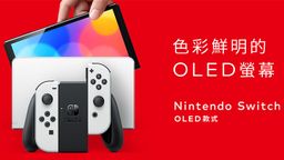 任天堂Switch OLED版发表！10月8日发售 售价350美元