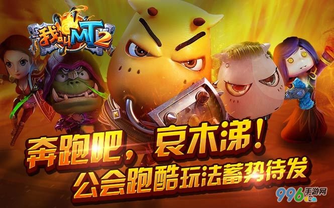 我叫MT2公会快跑玩法介绍