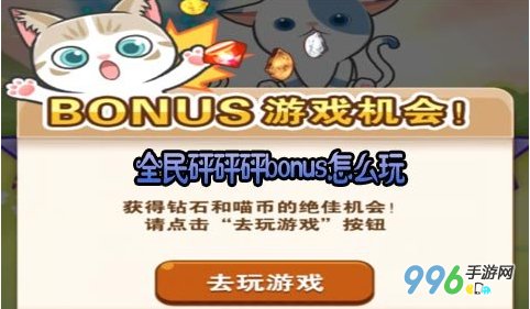 全民砰砰砰bonus模式攻略 bonus怎么玩