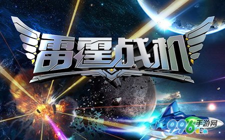 雷霆战机装备搭配 雷霆战机最强装备组合1