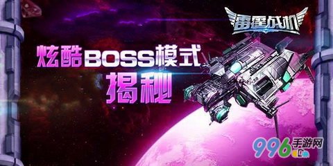 雷霆战机Boss模式攻略 雷霆战机Boss掉落规律