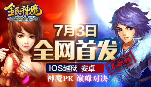 有大事发生了《全民神魔》7月3日全网首发