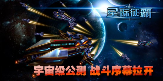 星际舰队集结!《星际征霸》公测号令宇宙