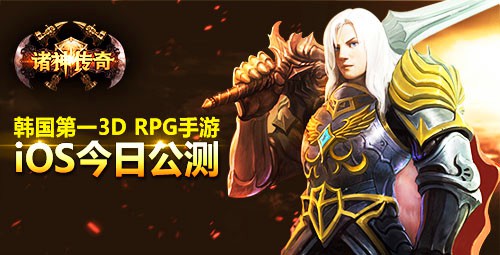 史诗级3D微操战略RPG《诸神传奇》今日公测